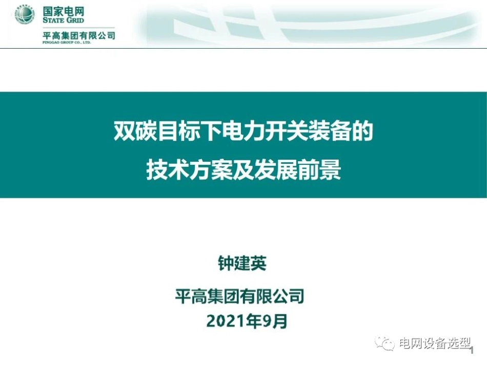 双碳目标下电力开关装备的技术方案及发展前景_第1页
