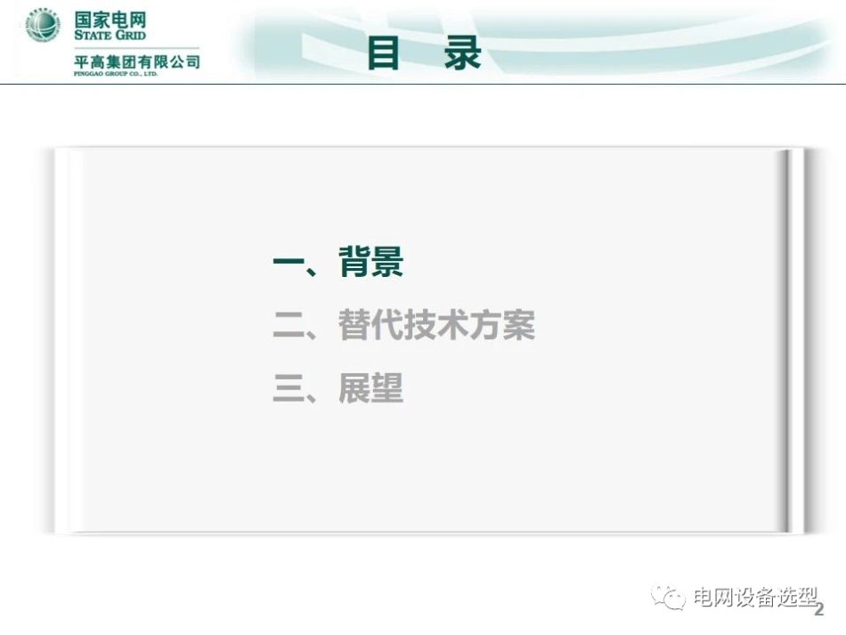 双碳目标下电力开关装备的技术方案及发展前景_第2页