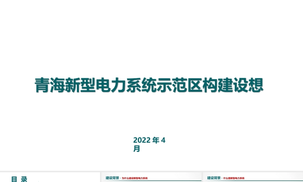 许德操-青海新型电力系统示范区构建设想-2022年4月15日新型电力系统第二期