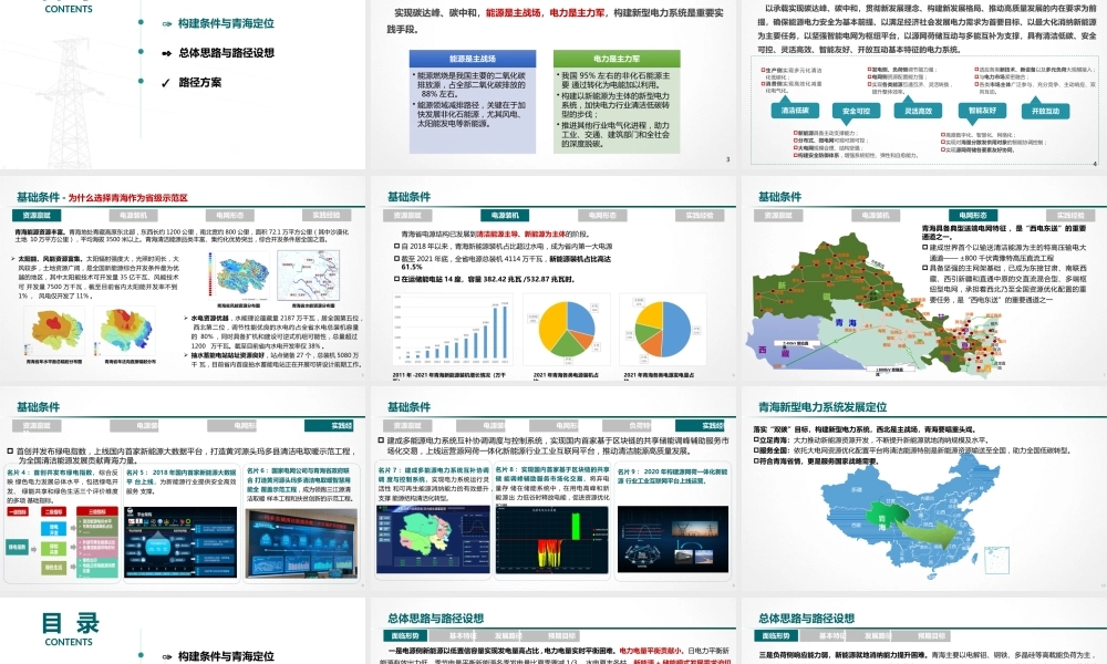 许德操-青海新型电力系统示范区构建设想-2022年4月15日新型电力系统第二期