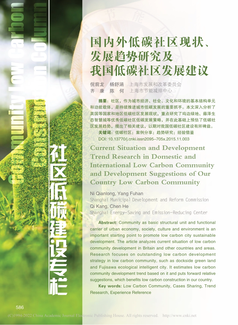 01、国内外低碳社区现状、发展趋...研究及我国低碳社区发展建议_倪前龙_第1页