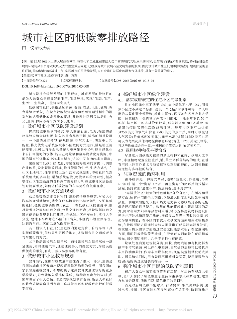 03、城市社区的低碳零排放路径_田仪_第1页