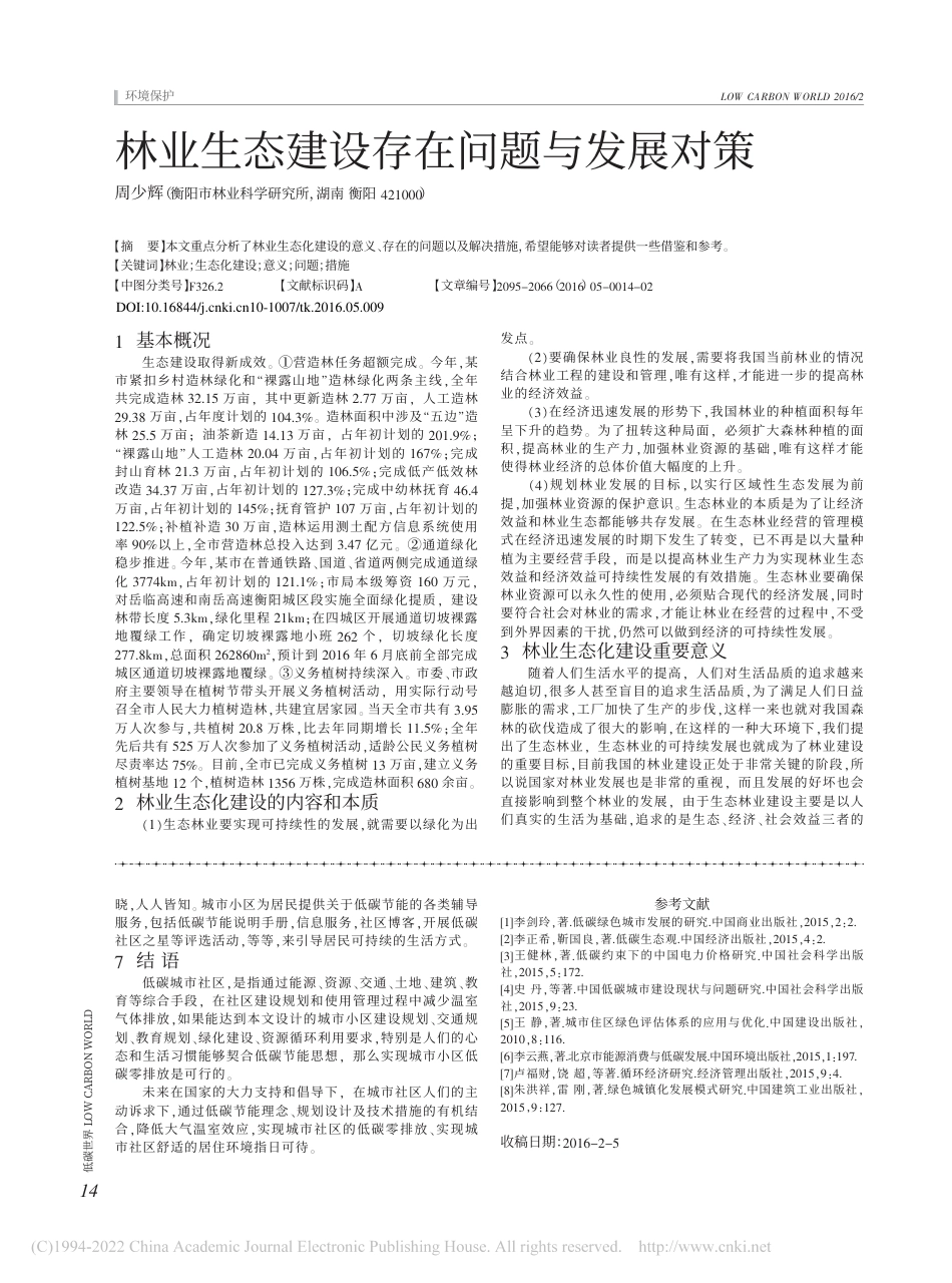03、城市社区的低碳零排放路径_田仪_第2页