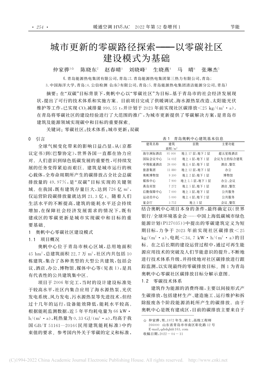 04、城市更新的零碳路径探索——以零碳社区建设模式为基础_仲家骅_第1页