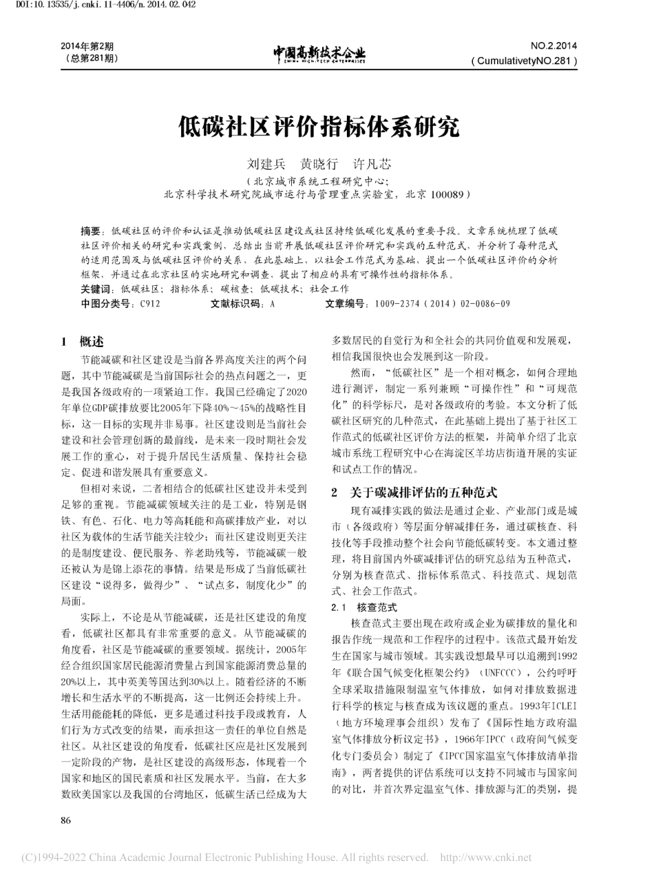05、低碳社区评价指标体系研究_刘建兵_第1页