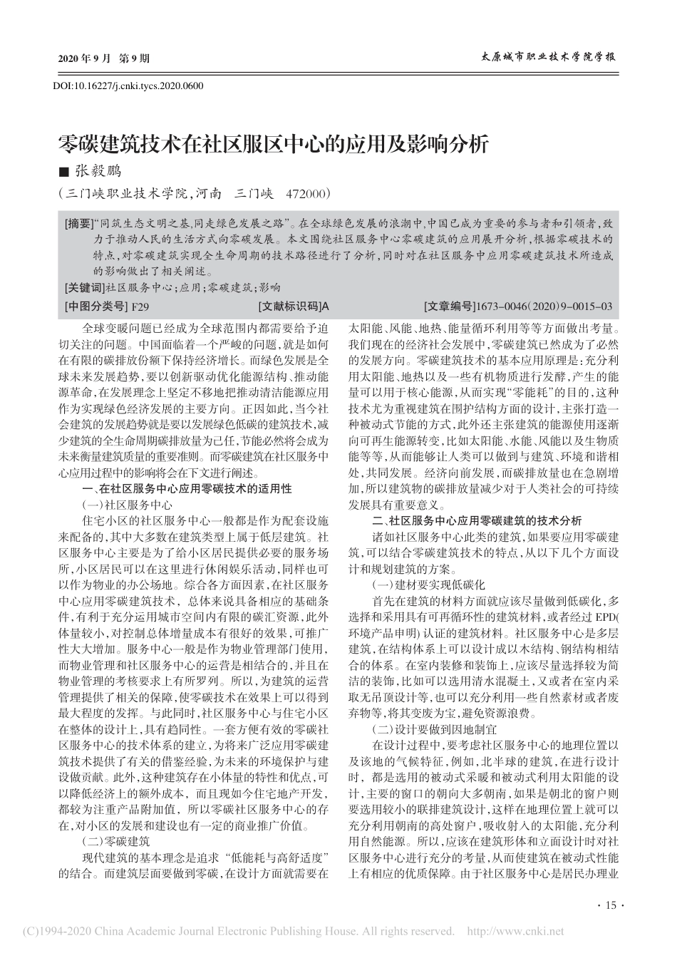 06、零碳建筑技术在社区服区中心的应用及影响分析_张毅鹏_第1页