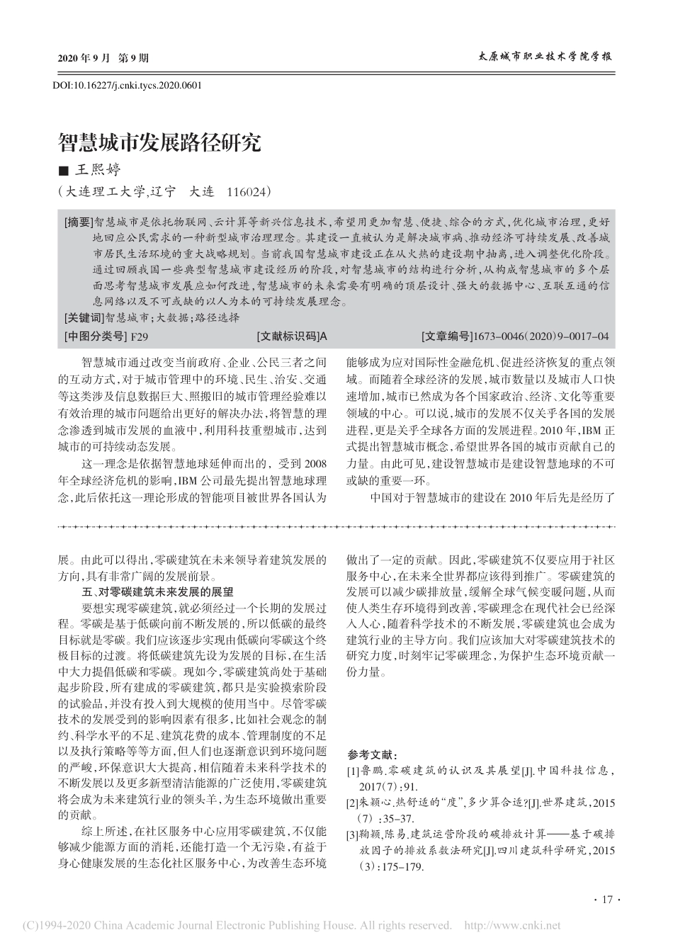 06、零碳建筑技术在社区服区中心的应用及影响分析_张毅鹏_第3页
