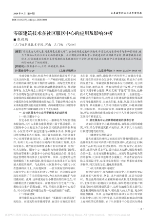 06、零碳建筑技术在社区服区中心的应用及影响分析_张毅鹏