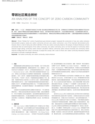 07、零碳社区概念辨析_王梓晨