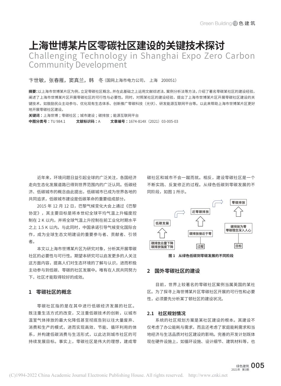 09、上海世博某片区零碳社区建设的关键技术探讨_卞世敏_第1页