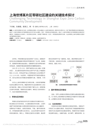 09、上海世博某片区零碳社区建设的关键技术探讨_卞世敏