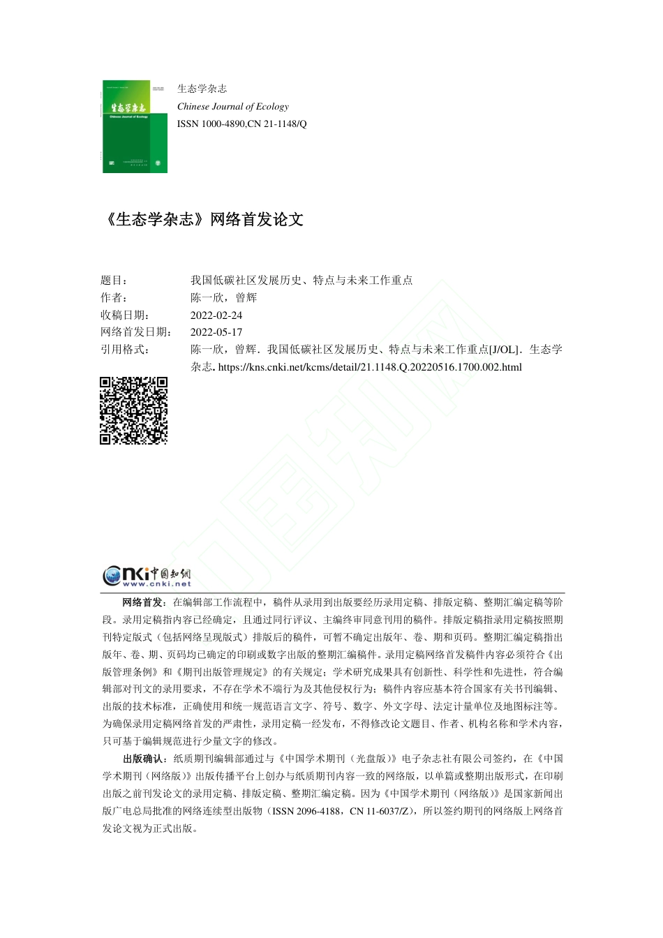 10、我国低碳社区发展历史、特点与未来工作重点_陈一欣_第1页