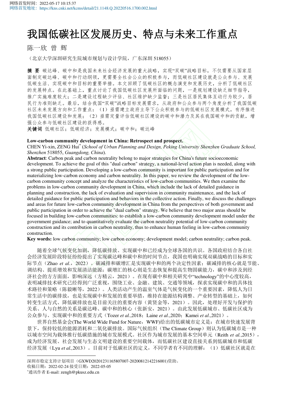 10、我国低碳社区发展历史、特点与未来工作重点_陈一欣_第2页