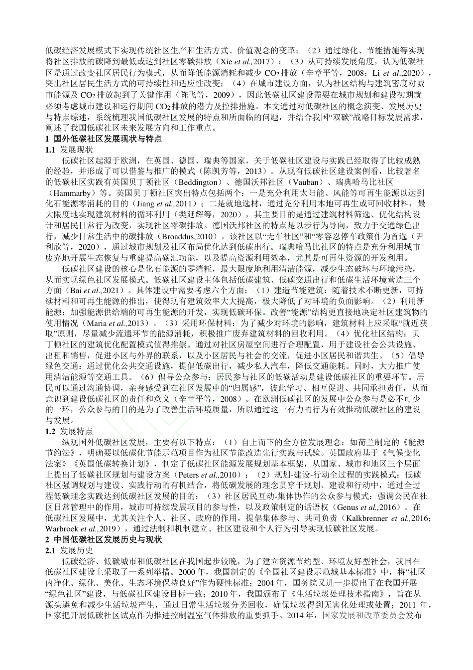 10、我国低碳社区发展历史、特点与未来工作重点_陈一欣_第3页
