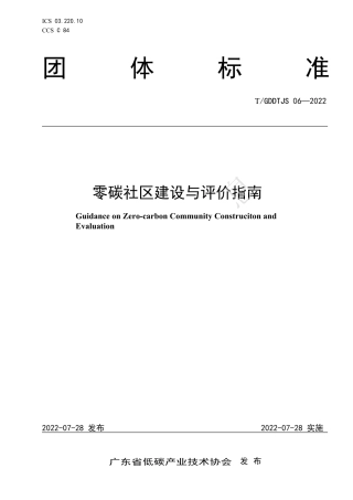 12、零碳社区建设与评价指南