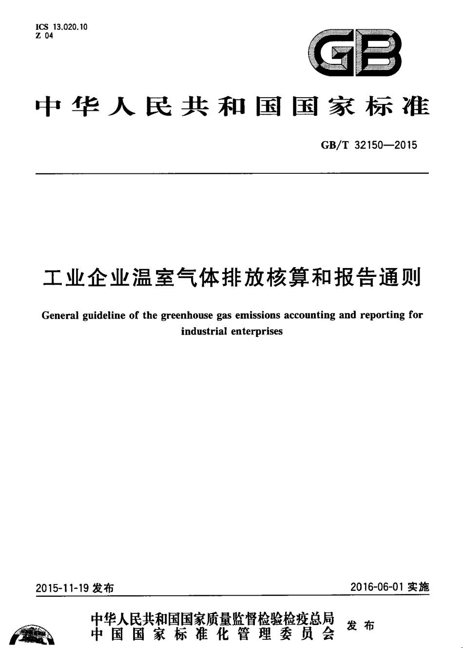 工业企业温室气体排放核算和报告通则_第1页