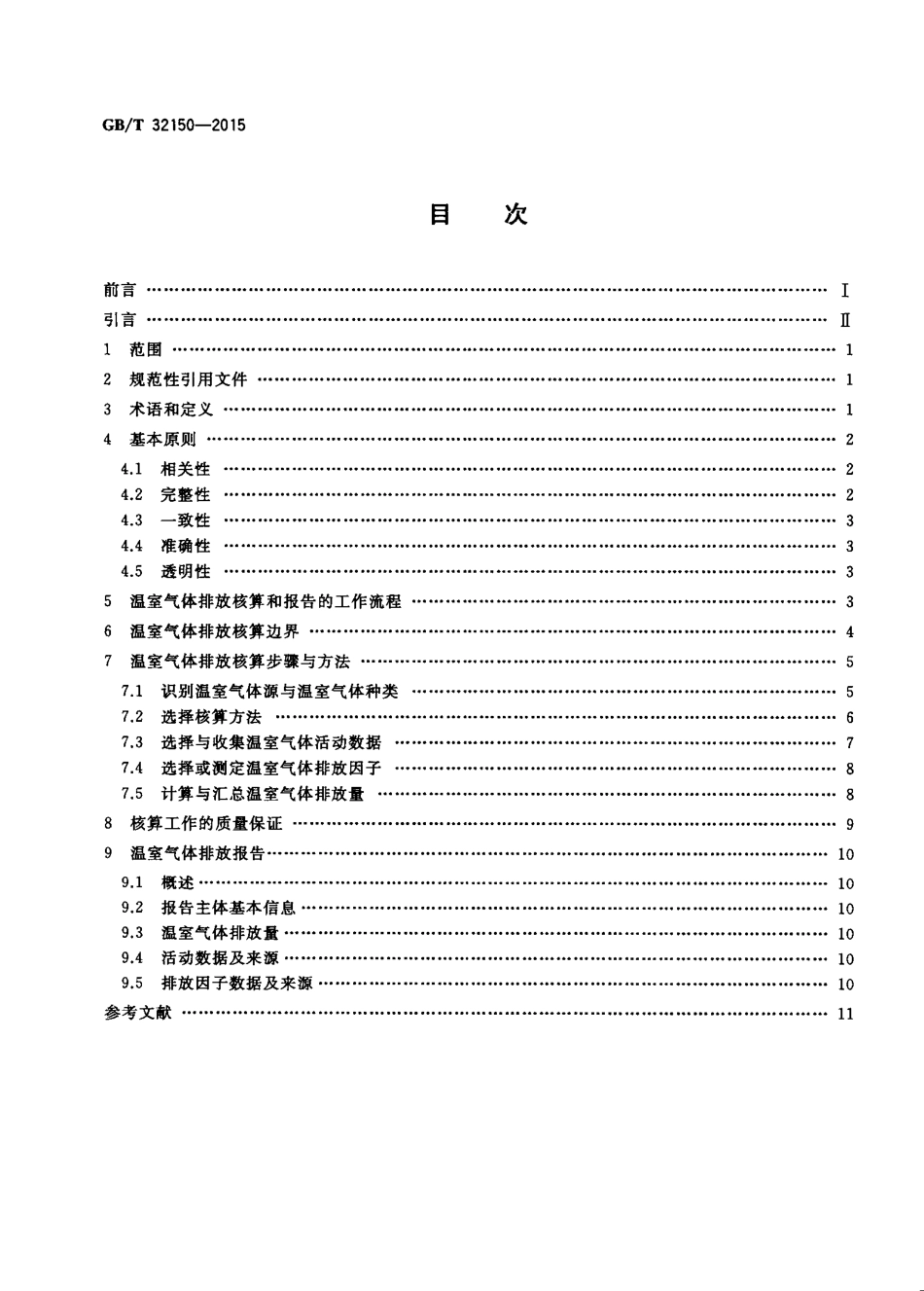 工业企业温室气体排放核算和报告通则_第2页