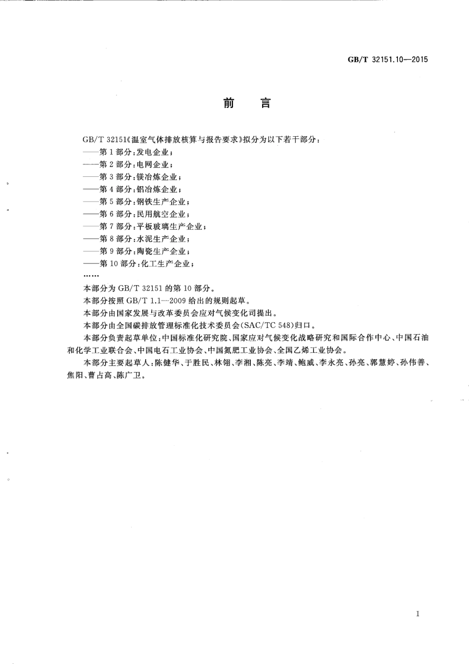 温室气体排放核算与报告要求 第10部分：化工生产企业_第3页