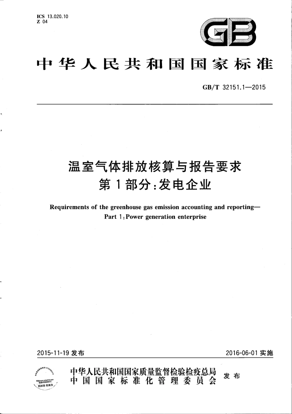 温室气体排放核算与报告要求 第1部分：发电企业_第1页