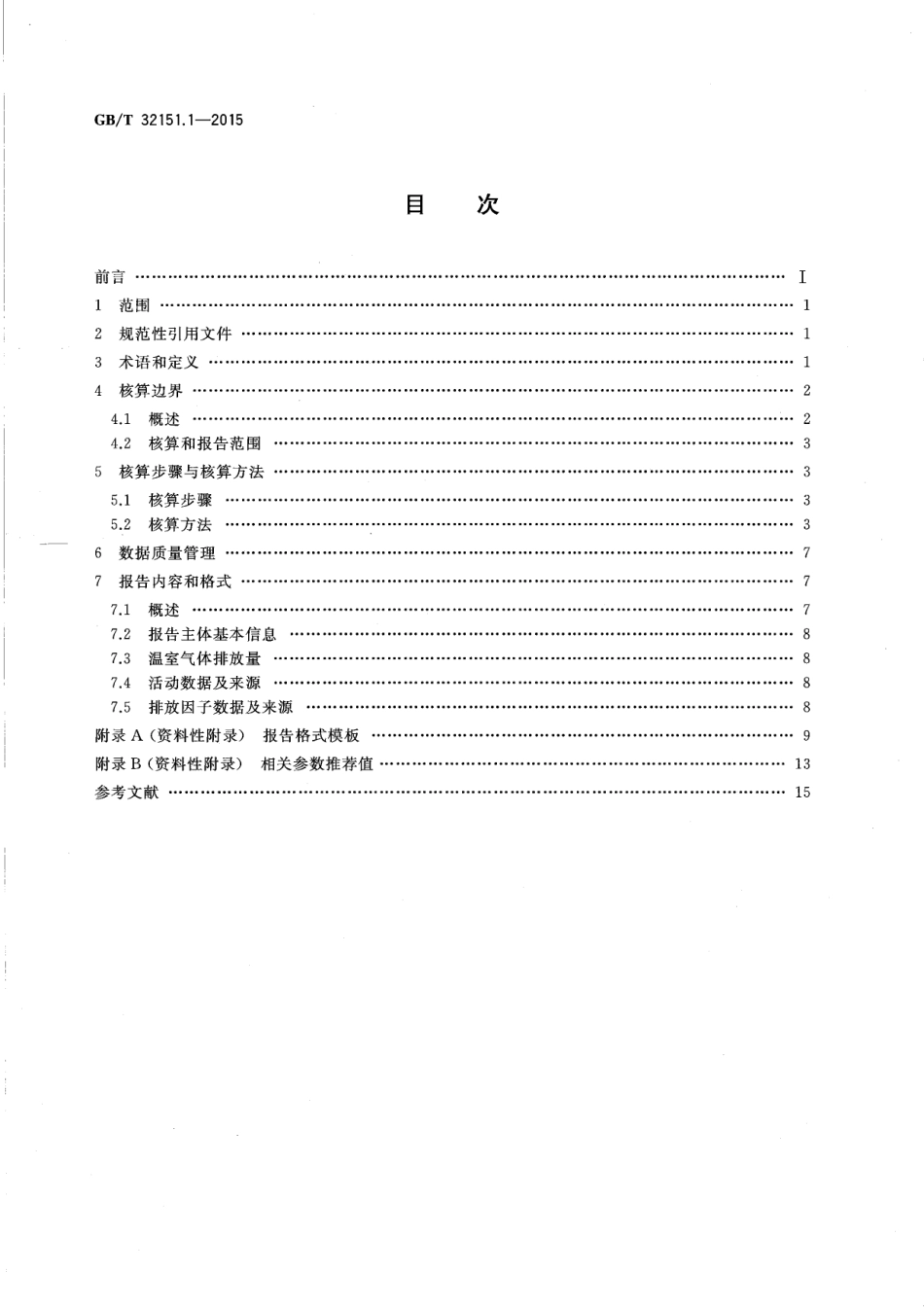温室气体排放核算与报告要求 第1部分：发电企业_第2页