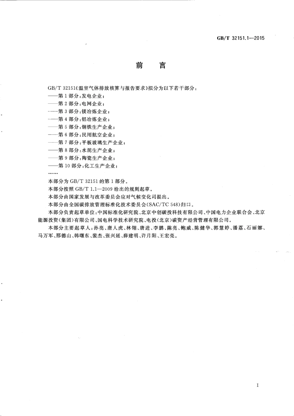 温室气体排放核算与报告要求 第1部分：发电企业_第3页