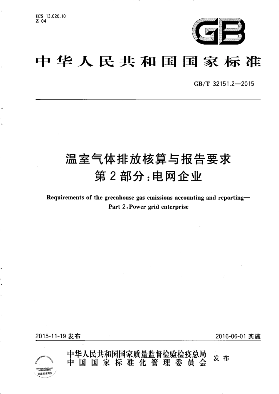 温室气体排放核算与报告要求 第2部分：电网企业_第1页