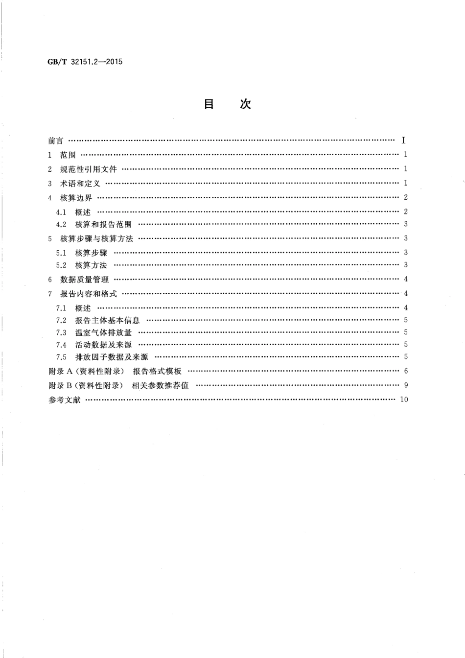 温室气体排放核算与报告要求 第2部分：电网企业_第2页