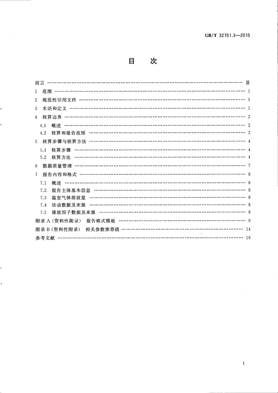 温室气体排放核算与报告要求 第3部分：镁冶炼企业_第3页