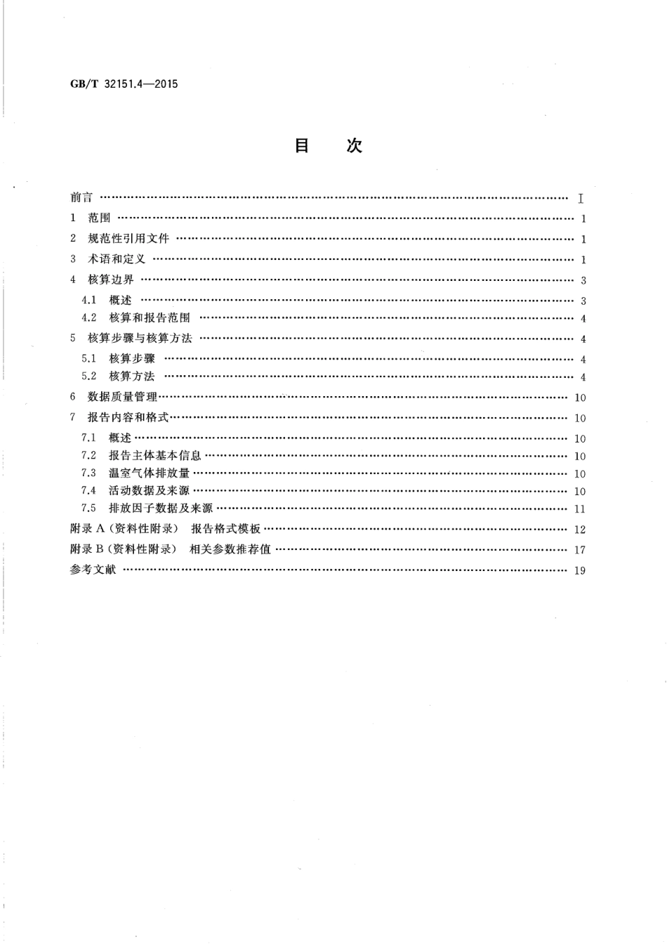 温室气体排放核算与报告要求 第4部分：铝冶炼企业_第2页