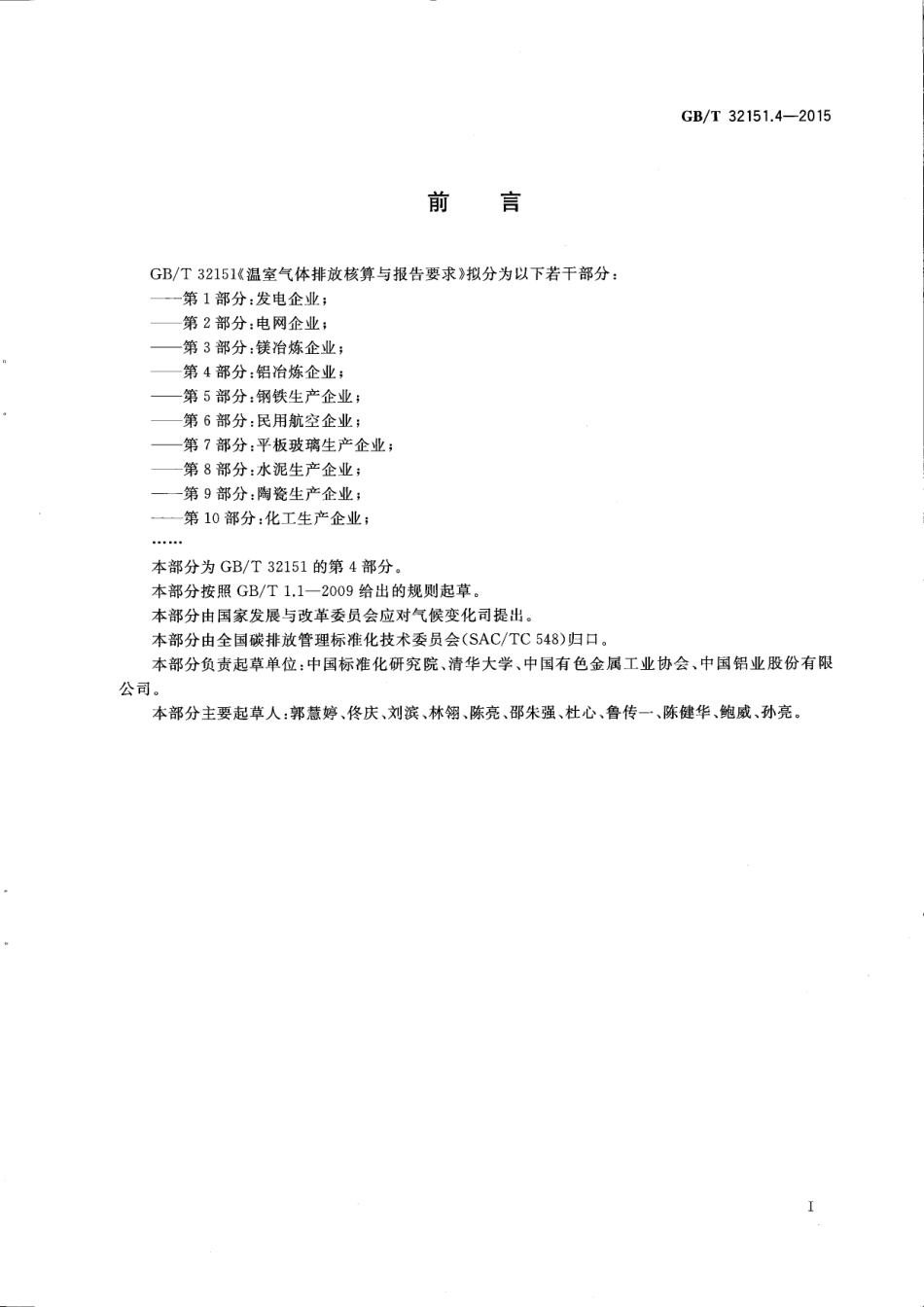 温室气体排放核算与报告要求 第4部分：铝冶炼企业_第3页