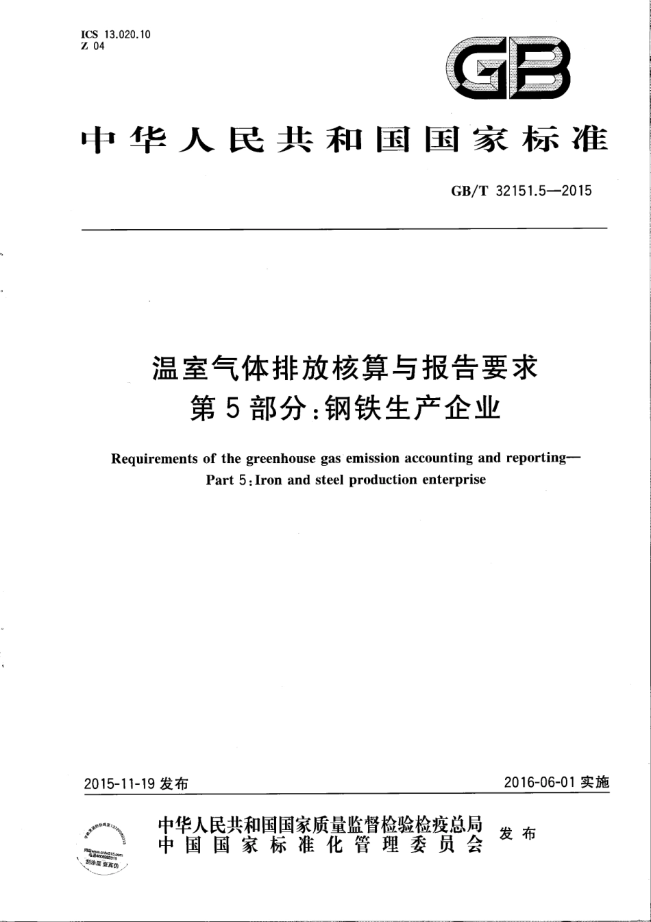 温室气体排放核算与报告要求 第5部分：钢铁生产企业_第1页