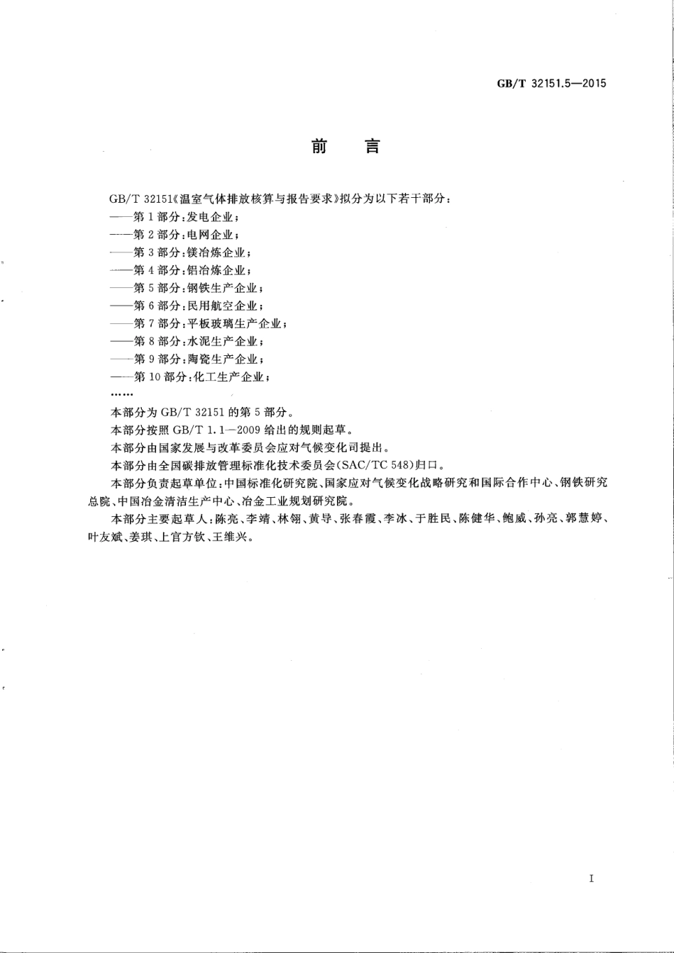 温室气体排放核算与报告要求 第5部分：钢铁生产企业_第3页