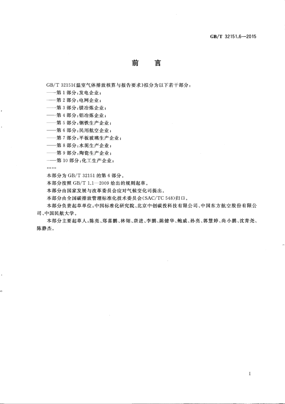 温室气体排放核算与报告要求 第6部分：民用航空企业_第3页