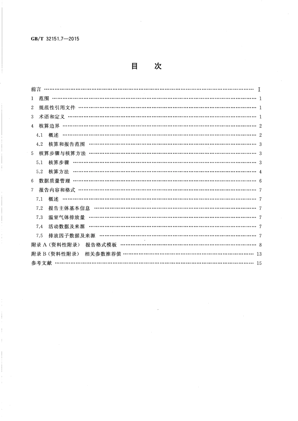 温室气体排放核算与报告要求 第7部分：平板玻璃生产企业_第2页