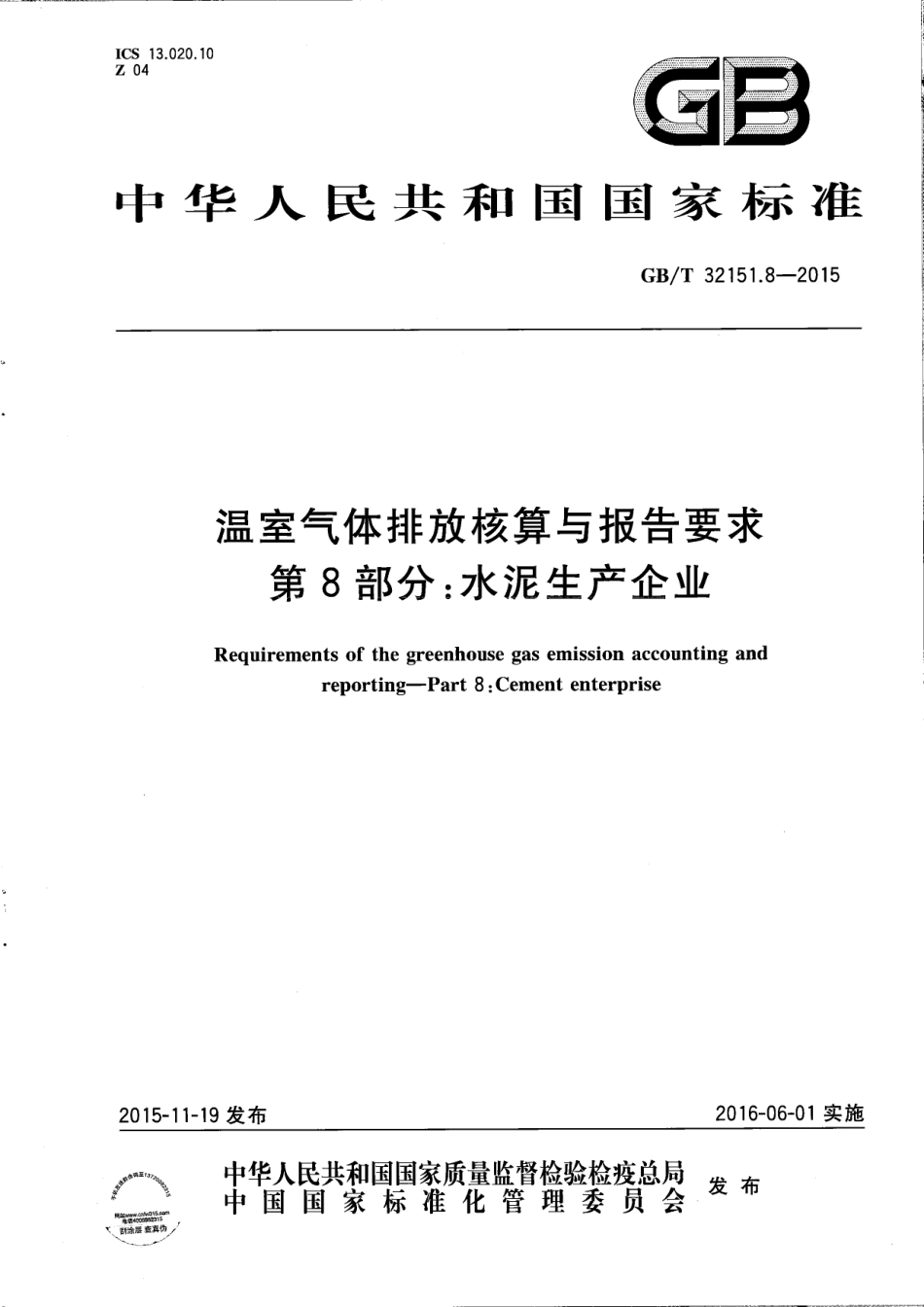 温室气体排放核算与报告要求 第8部分：水泥生产企业_第1页