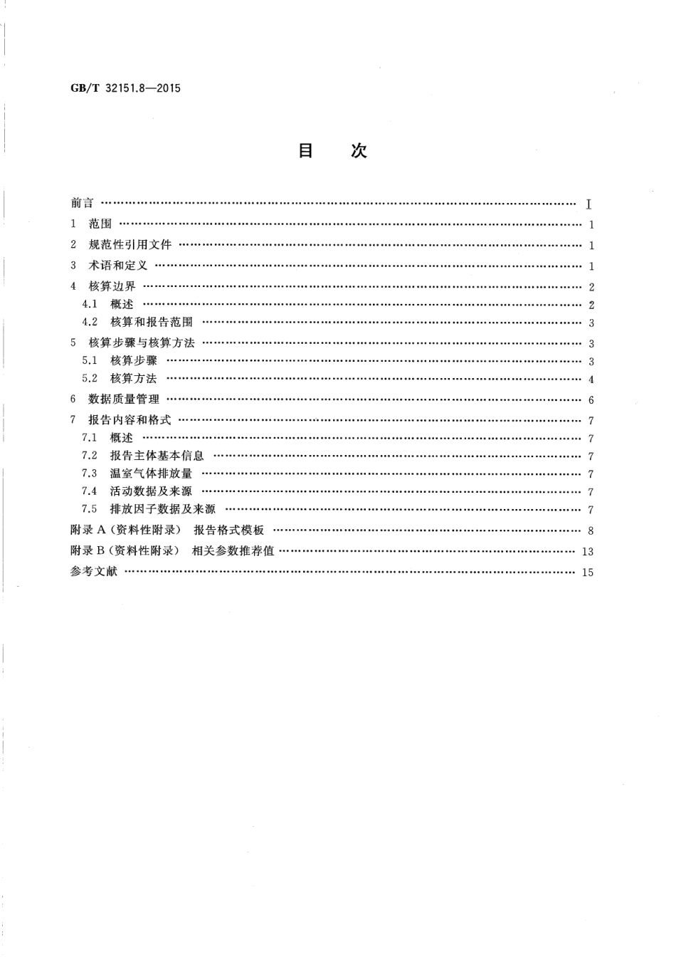 温室气体排放核算与报告要求 第8部分：水泥生产企业_第2页