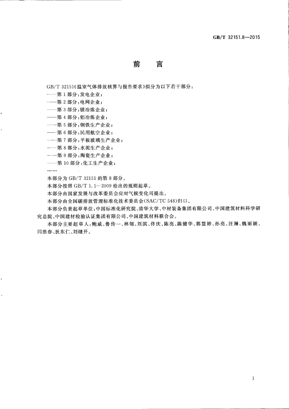 温室气体排放核算与报告要求 第8部分：水泥生产企业_第3页