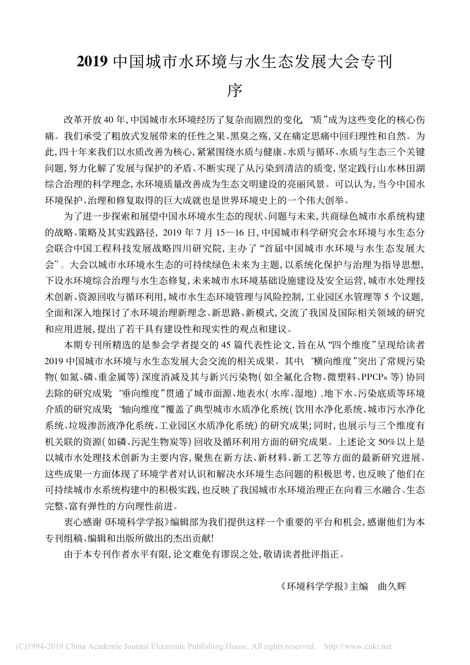 2019中国城市水环境与水生态发展大会专刊序_曲久辉_第1页
