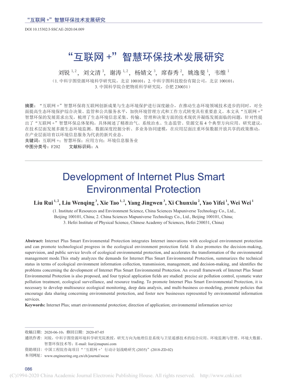 “互联网+”智慧环保技术发展研究_第1页
