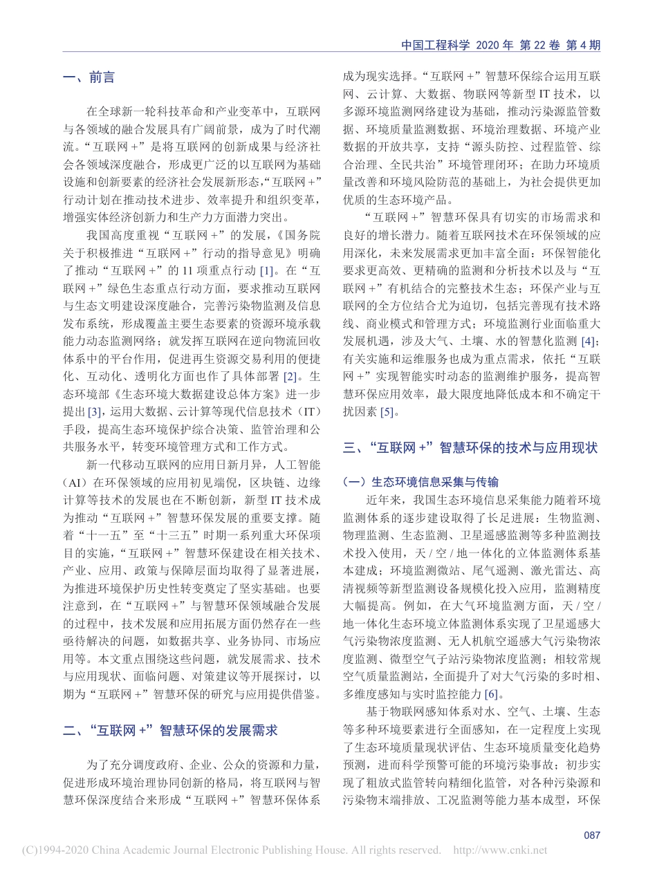 “互联网+”智慧环保技术发展研究_第2页