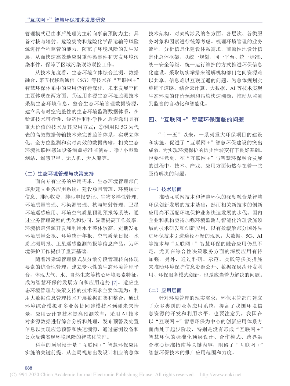 “互联网+”智慧环保技术发展研究_第3页