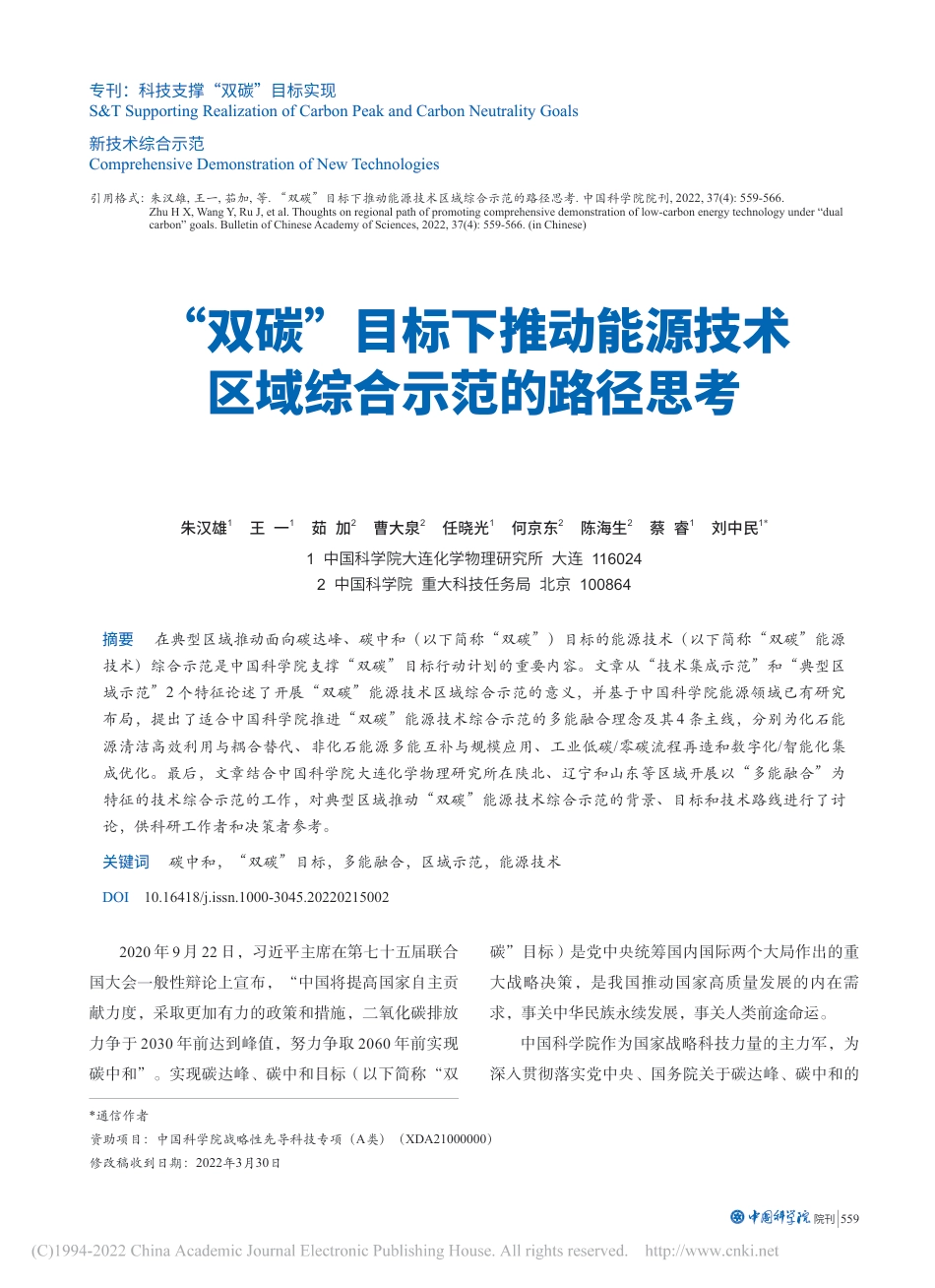 “双碳”目标下推动能源技术区域综合示范的路径思考_第1页