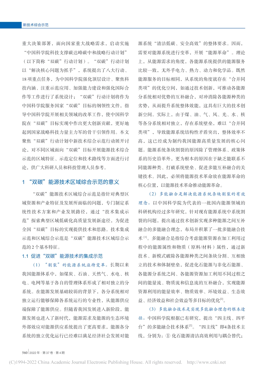 “双碳”目标下推动能源技术区域综合示范的路径思考_第2页