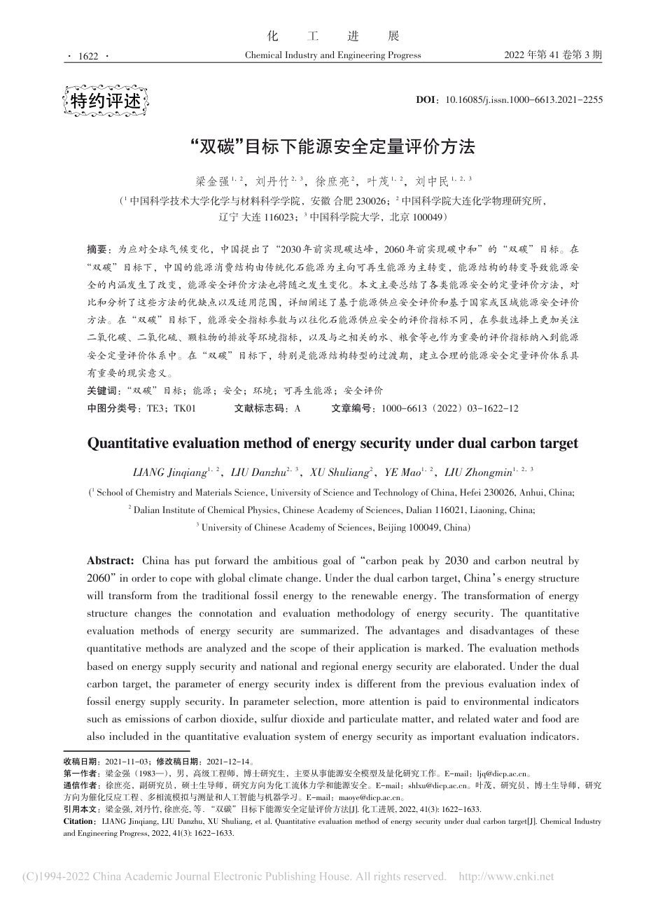 “双碳”目标下能源安全定量评价方法_第1页