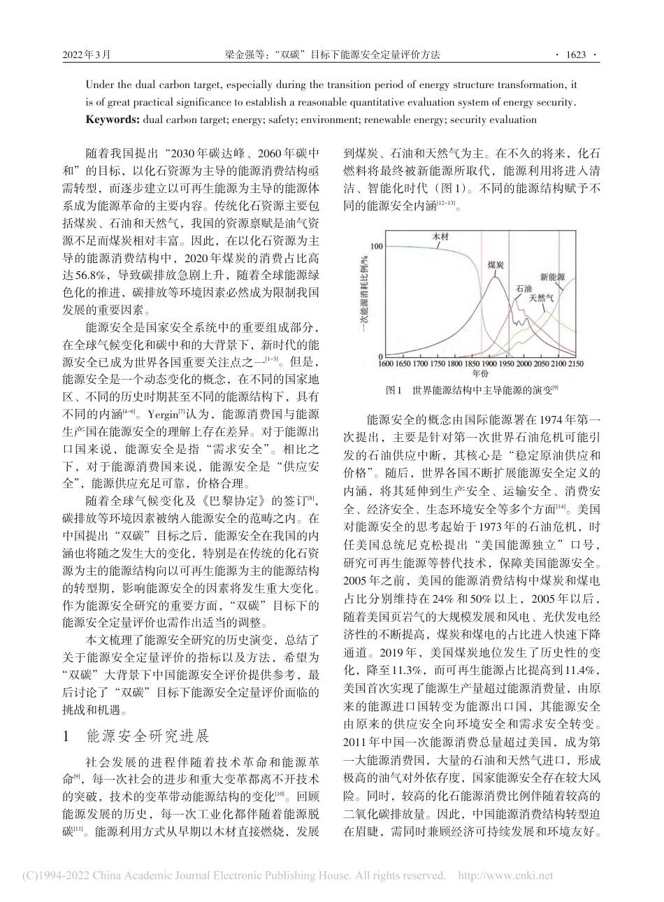 “双碳”目标下能源安全定量评价方法_第2页
