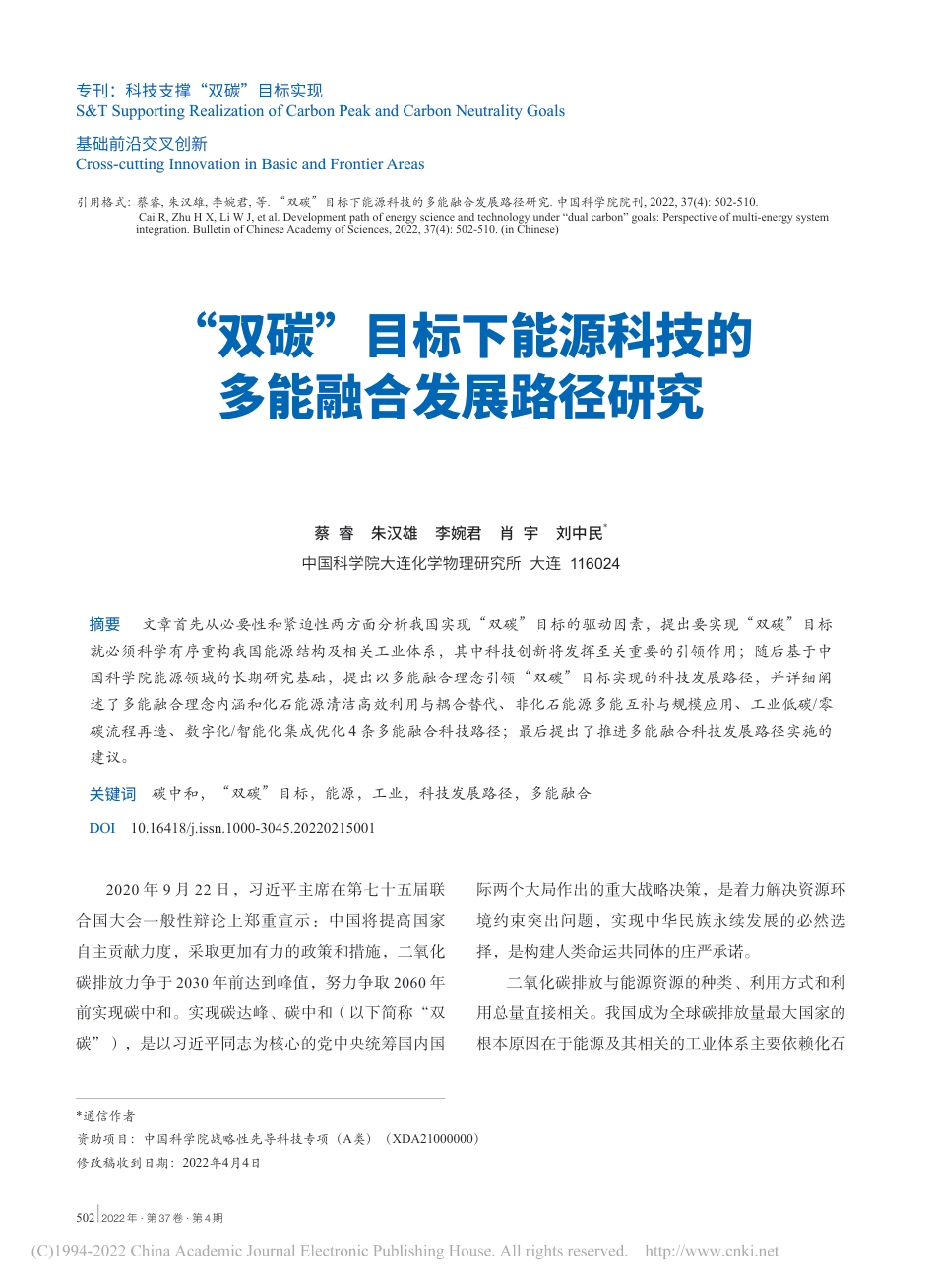 “双碳”目标下能源科技的多能融合发展路径研究_第1页