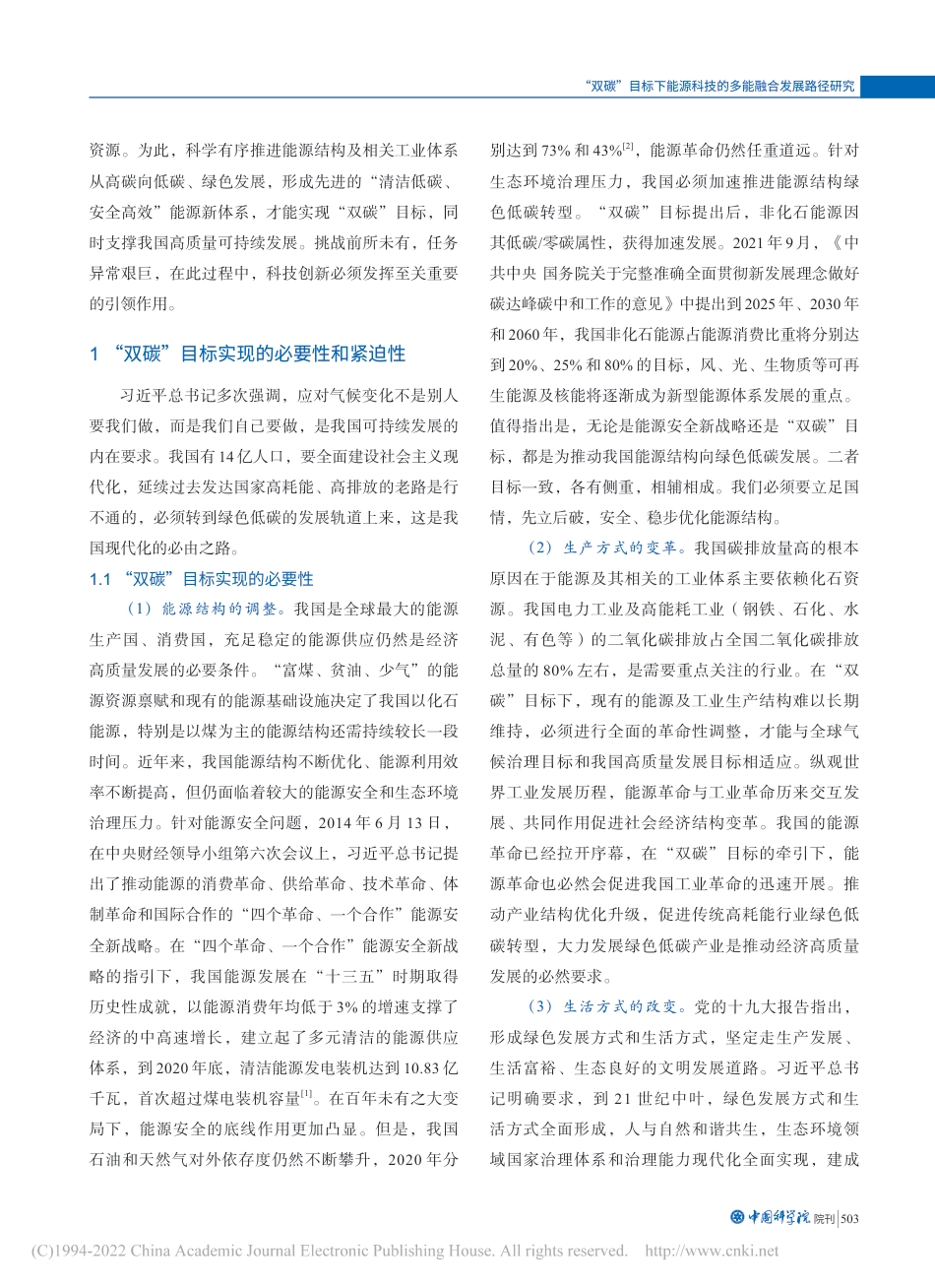 “双碳”目标下能源科技的多能融合发展路径研究_第2页