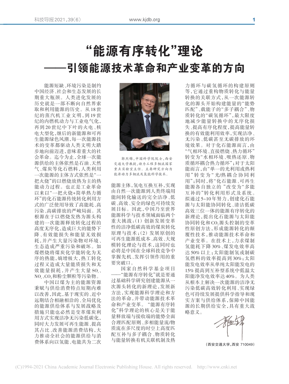 “能源有序转化”理论——引领能源技术革命和产业变革的方向_郭烈锦_第1页