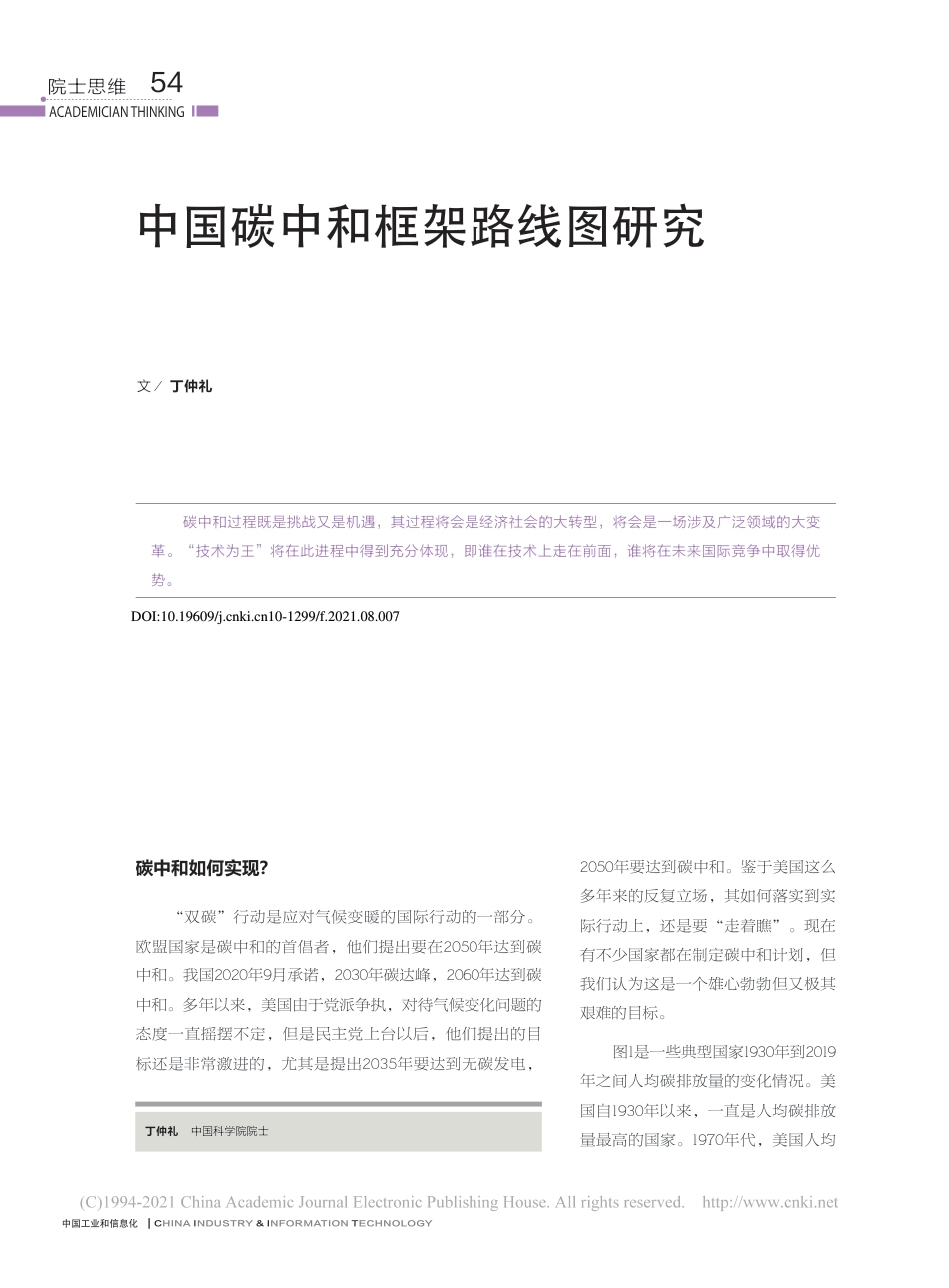 丁仲礼：中国碳中和框架路线图研究_第1页