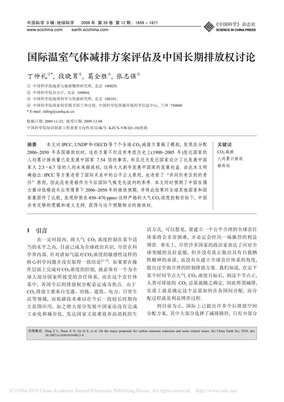 丁仲礼：国际温室气体减排方案评估及中国长期排放权讨论_第1页